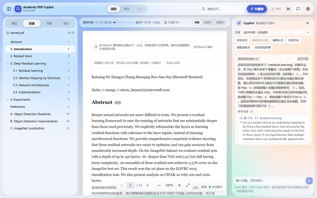 应用实拍：逐段翻译，9 个批次覆盖 101 个段落